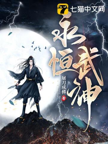 永恒武道女主角是谁