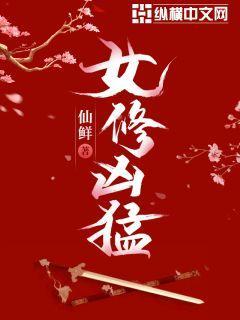 女修仙大佬穿越到现代的小说