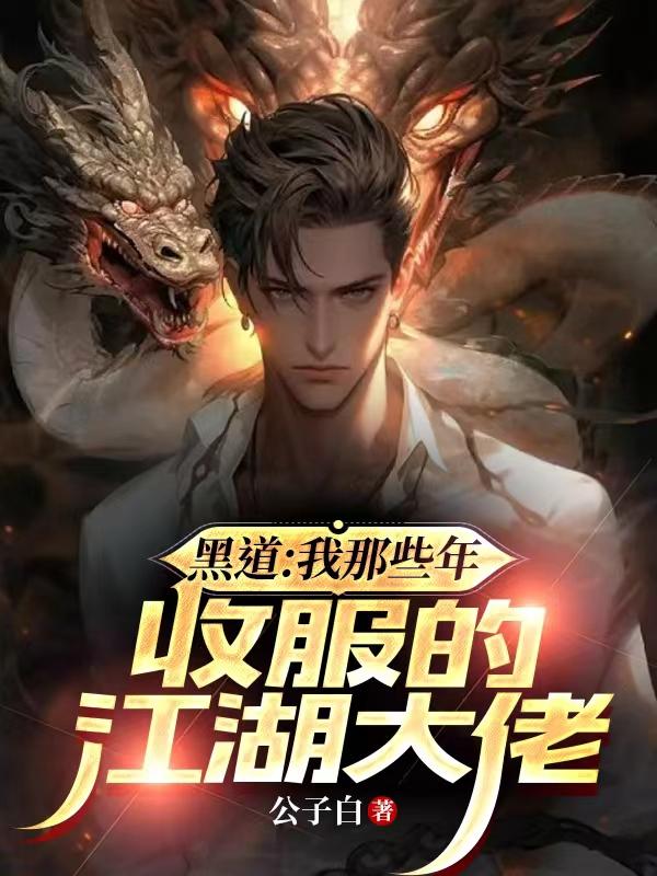 那些年我收服的江湖大佬免费