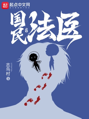 国民法医最新免费章节江远