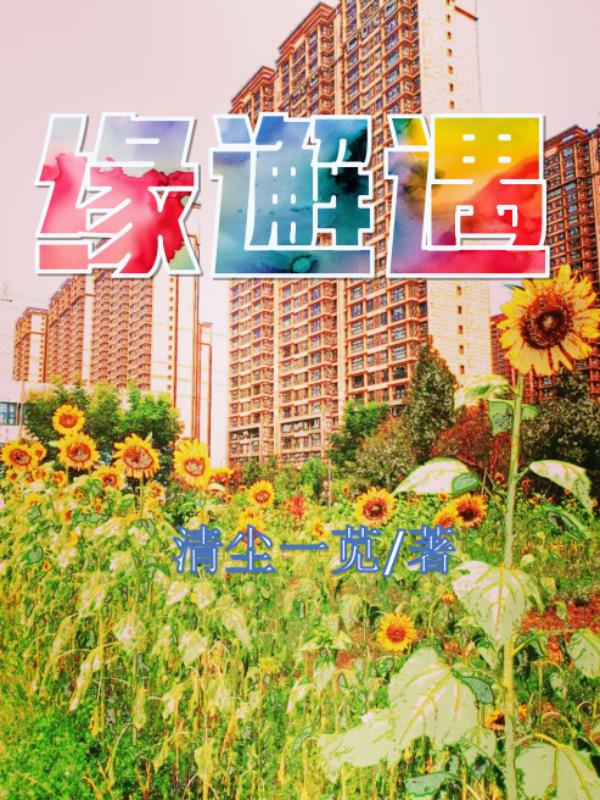 缘分让我认识了你原唱