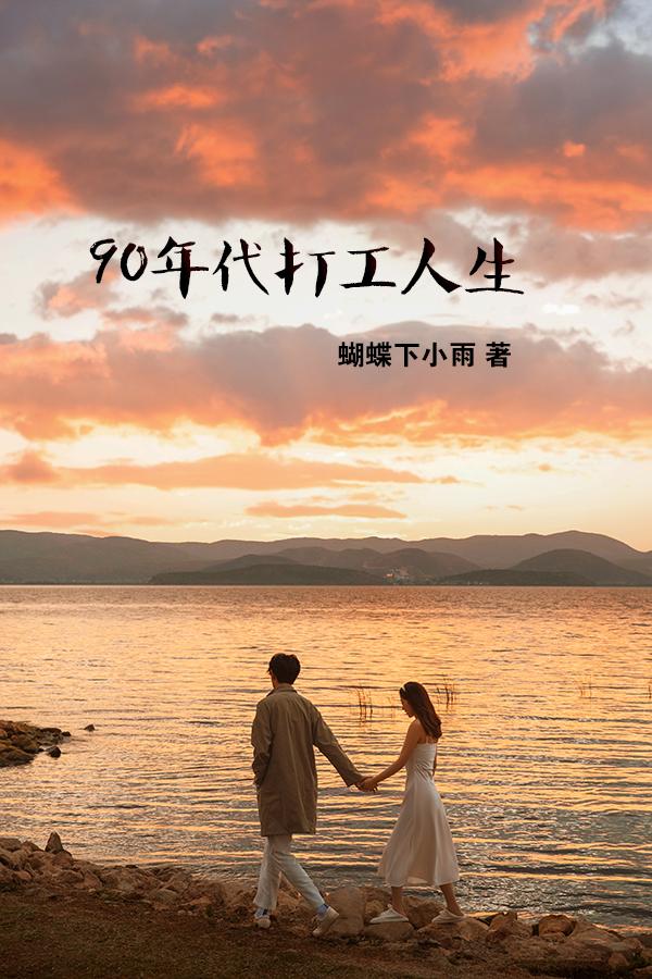90年代打工游子回家
