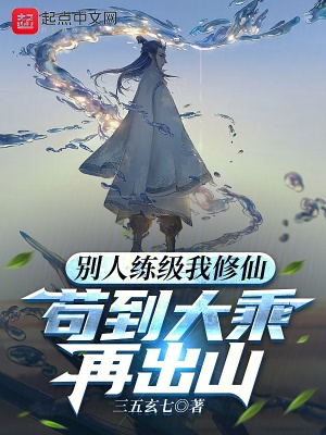 苟到大乘再出山百度