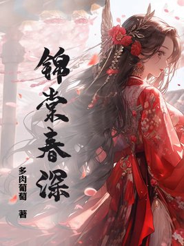 锦棠佳苑优缺点