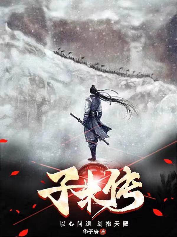 子木八