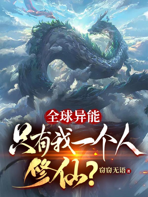 全世界只有我没异能女主
