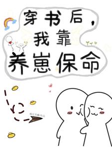 穿书后我靠反派续命