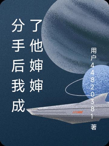 分手后我成了热搜女王小说