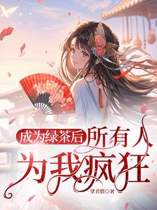 重生之后白月光黑化了