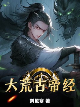 大荒古碑里有什么