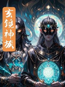 玄镜南璃落全文免费阅读