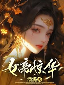 女帝的后宫动漫