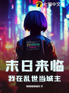 我在末世当城主by