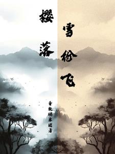 樱落深渊小说