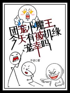 团宠魔胎宝宝出世