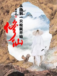 修仙从老鼠开始修行