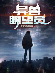 异兽来袭的亲吻片段