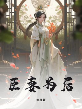 臣妻小说结局是什么