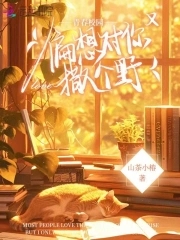 偏向你撒娇 作者:逍遥白渡