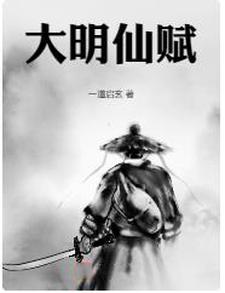 大明仙人算尽后世600年