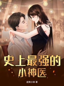 史上最强的小说