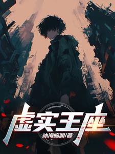 虚实生活攻略