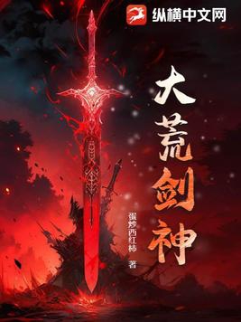 大荒剑帝女主