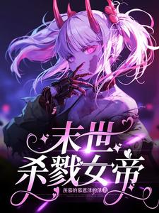末世杀神小说