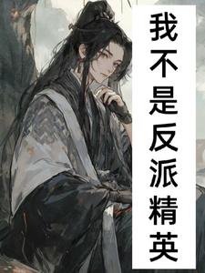 我不是反派大佬漫画免费
