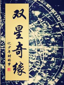 双星奇缘续