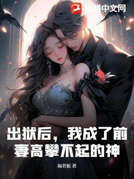 出狱后我成了前妻高攀不起的神林少白