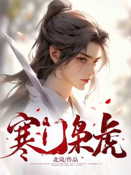寒门枭士结局怎么样