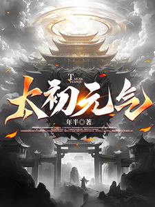 太初吞天诀流云无痕