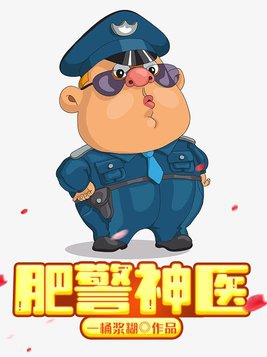 肥警神医有声小说在线听免费