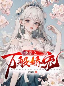 快穿之娇媚菟丝花上位手册免费阅读