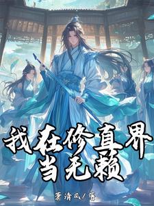 我在修真界当斩神大结局免费观看