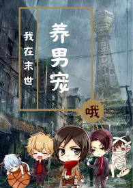 我在末世养老虎全集