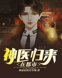 神医归来全部剧集合集